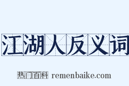 江湖人反义词是什么意思的图片